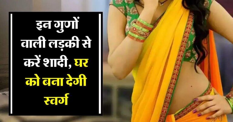 Chanakya Niti : इन गुणों वाली लड़की से करें शादी, घर को बना देगी स्वर्ग