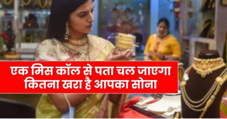 Gold – एक मिस कॉल से पता चल जाएगा कितना खरा है आपका सोना, 18 शहरों में लागू हुए सोना खरीद के नए नियम