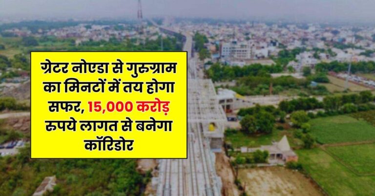 New RRTS Corridor : ग्रेटर नोएडा से गुरुग्राम का मिनटों में तय होगा सफर, 15,000 करोड़ रुपये लागत से बनेगा कॉरिडोर
