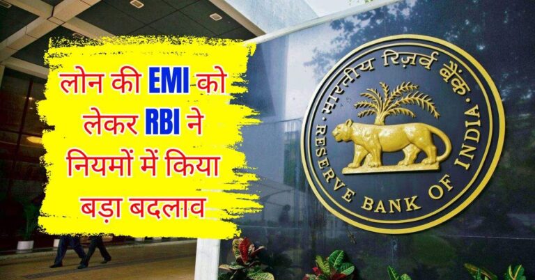 लोन की EMI को लेकर RBI ने नियमों में किया बड़ा बदलाव, अब बैंक नही कर पाएंगे मनमानी