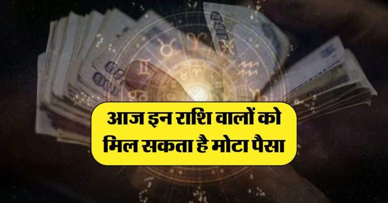 Rashifal : आज इन राशि वालों को मिल सकता है मोटा पैसा, इनको सावधानी से करना होगा लेनदेन