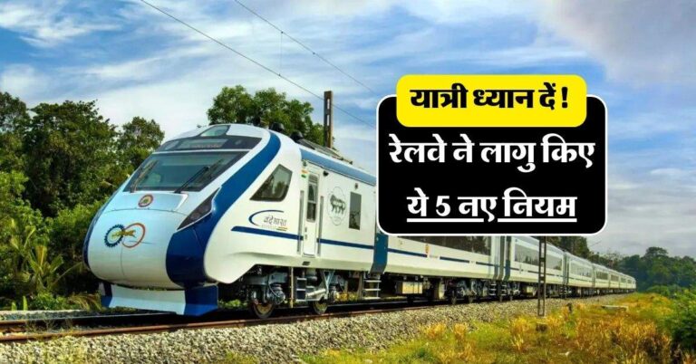 Indian Railway: यात्री ध्यान दें! रेलवे ने लागु किए ये 5 नए नियम, अब आसान होगी यात्रा