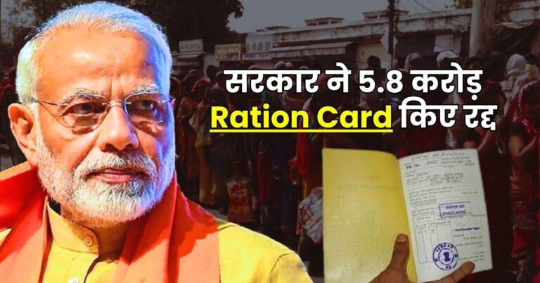 Modi Sarkar – सरकार ने 5.8 करोड़ Ration Card किए रद्द, कहीं आपका नाम तो नहीं