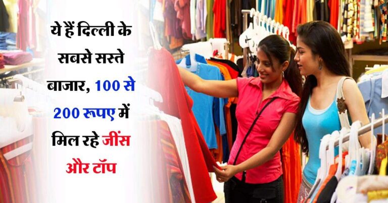 Delhi cheapest market : सस्ते कपड़ों के लिए मशहूर हैं दिल्ली की ये मार्केट, 100 से 200 रुपये मिल रहे जींस और टॉप