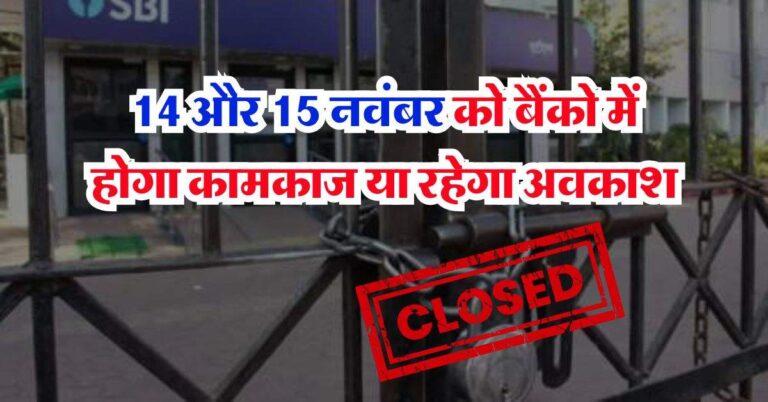 Bank Holiday in November 2024 : 14 और 15 नवंबर को बैंको में होगा कामकाज या रहेगा अवकाश, चेक करे RBI का कैलेंडर