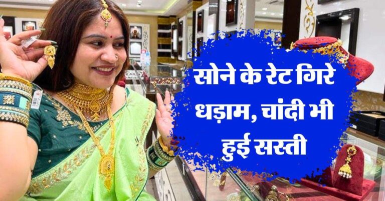Gold Rate : सोने के रेट गिरे धड़ाम, चांदी भी हुई सस्ती, जानिये 10 ग्राम गोल्ड के भाव