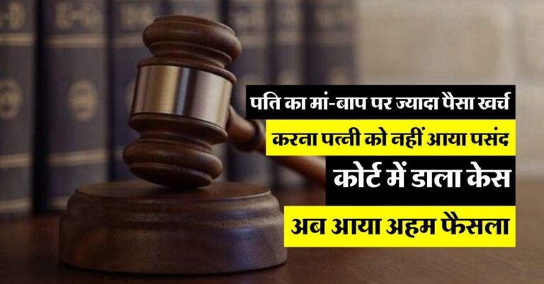 High Court : पति का मां-बाप पर ज्यादा पैसा खर्च करना पत्नी को नहीं आया पसंद, कोर्ट में डाला केस, अब आया अहम फैसला