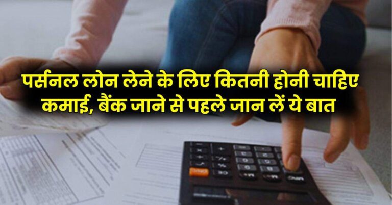 Personal Loan EMI : पर्सनल लोन लेने के लिए कितनी होनी चाहिए कमाई, बैंक जाने से पहले जान लें ये बात