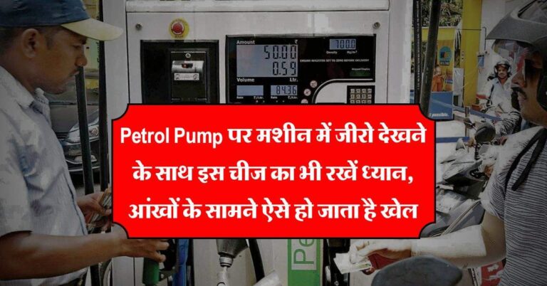 Petrol Pump पर मशीन में जीरो देखने के साथ इस चीज का भी रखें ध्यान, आंखों के सामने ऐसे हो जाता है खेल