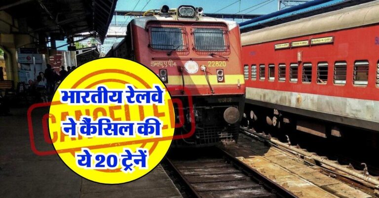 Train Canceled : भारतीय रेलवे ने कैंसिल की ये 20 ट्रेनें, चेक करें लिस्ट