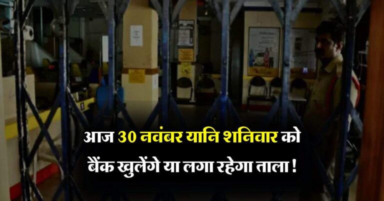 Bank Holiday Today : आज 30 नवंबर यानि शनिवार को बैंक खुलेंगे या लगा रहेगा ताला!