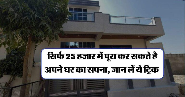 Home Buying tips : सिर्फ 25 हजार में पूरा कर सकते है अपने घर का सपना, जान लें ये ट्रिक