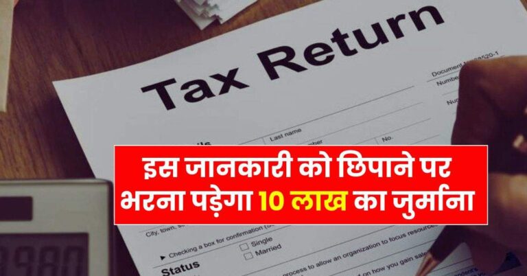 ITR Rule : इस जानकारी को छिपाने पर भरना पड़ेगा 10 लाख का जुर्माना, जान लें आयकर विभाग के नियम