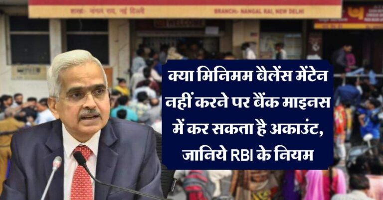 RBI Rules : क्या मिनिमम बैलेंस मेंटेन नहीं करने पर बैंक माइनस में कर सकता है अकाउंट, जानिये RBI के नियम
