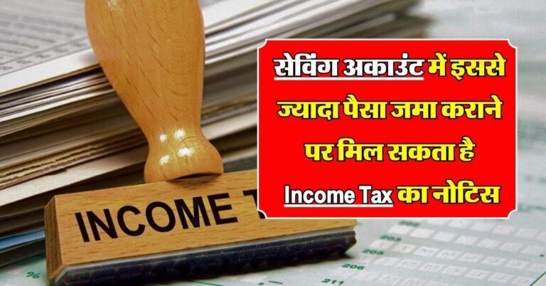 Income Tax Notice : सेविंग अकाउंट में इससे ज्यादा पैसा जमा कराने पर मिल सकता है इनकम टैकस का नोटिस, जान लें लिमिट