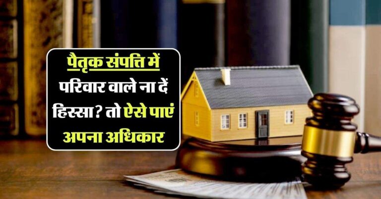 Ancestral property: पैतृक संपत्ति में परिवार वाले ना दें हिस्सा? तो ऐसे पाएं अपना अधिकार, जानिए कानून