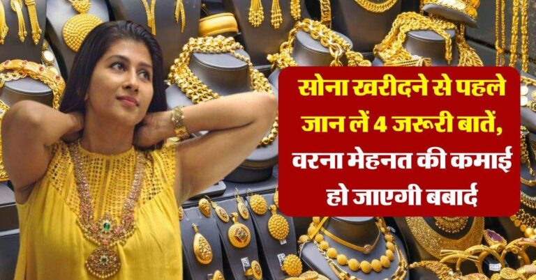 Gold Rate : सोना खरीदने से पहले जान लें 4 जरूरी बातें, वरना मेहनत की कमाई हो जाएगी बबार्द