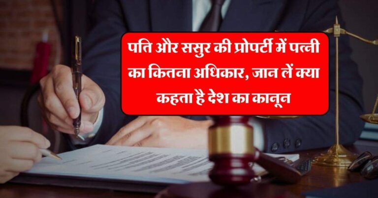property rights : पति और ससुर की प्रोपर्टी में पत्नी का कितना अधिकार, जान लें क्या कहता है देश का कानून