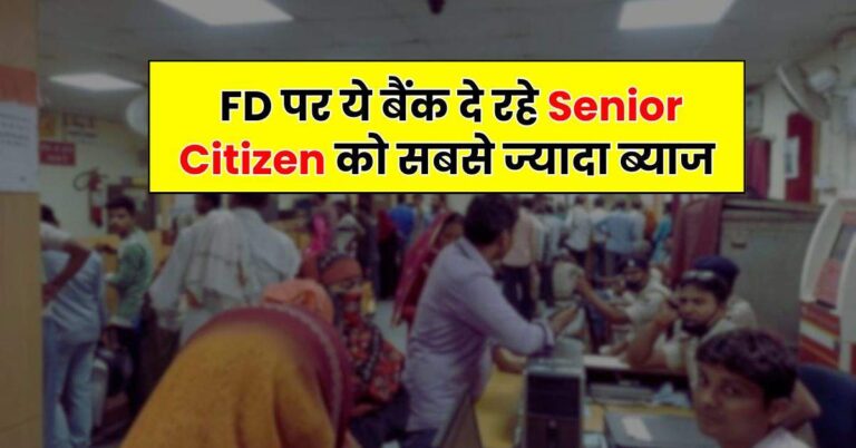 FD पर ये बैंक दे रहे Senior Citizen को सबसे ज्यादा ब्याज, निवेश करने का है शानदार मौका