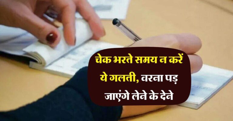 Cheque Payment : चेक भरते समय न करें ये गलती, वरना पड़ जाएंगे लेने के देने