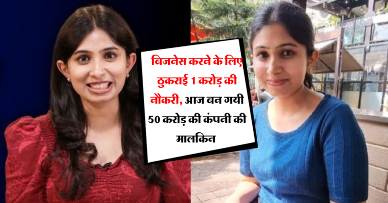 Success Story: अपना बिजनेस करने के लिए ठुकराई 1 करोड़ की नौकरी, आज बन गयी 50 करोड़ की कंपनी की मालकिन