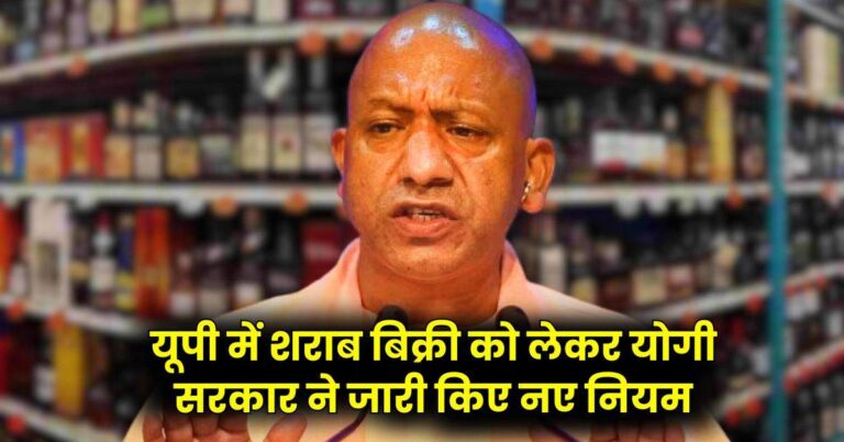 UP Liquor Policy : यूपी में शराब बिक्री को लेकर योगी सरकार ने जारी किए नए नियम, पालन नहीं करने पर होगी कार्रवाई