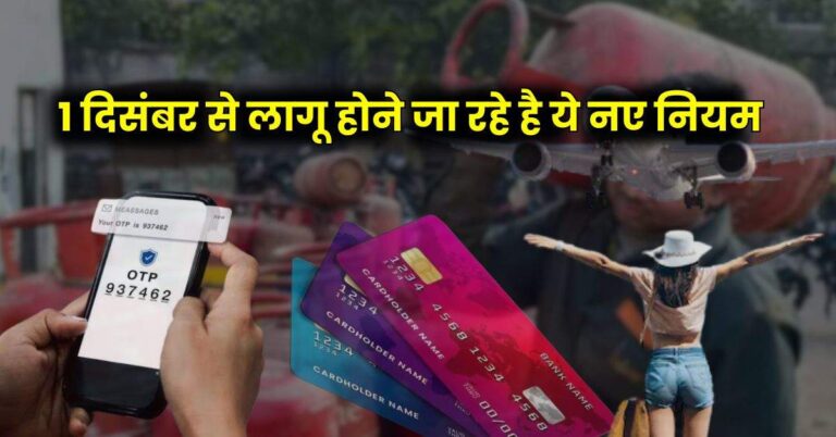 New Rules – 1 दिसंबर से लागू होने जा रहे है ये नए नियम, उपभोक्ताओं की जेब पर पड़ेगा सीधा असर