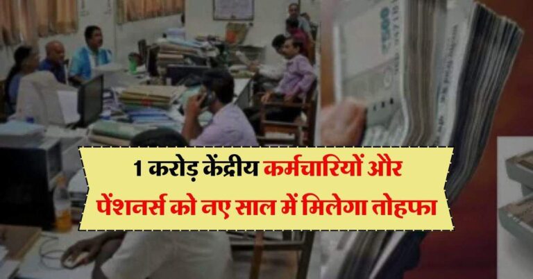 DA Hike : 1 करोड़ केंद्रीय कर्मचारियों और पेंशनर्स को नए साल में मिलेगा तोहफा, फिर बढ़ेगी सैलरी
