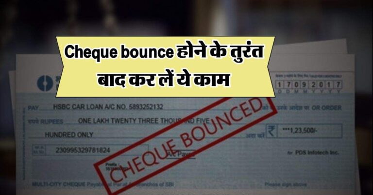 Cheque bounce होने के तुरंत बाद कर लें ये काम, वरना खड़ी हो जाएगी बड़ी मुसीबत