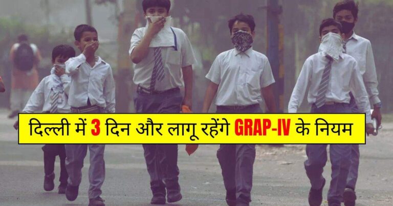 Delhi GRAP-4 : दिल्ली में 3 दिन और लागू रहेंगे GRAP-IV के नियम, स्कूलों के लिए SC ने दिया ये निर्देश