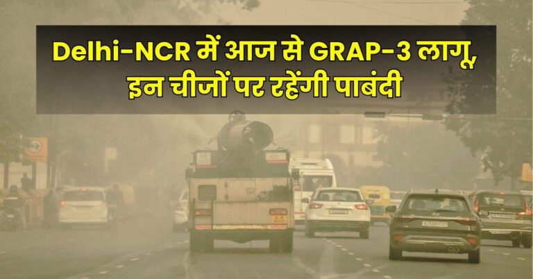 Delhi-NCR में आज से GRAP-3 लागू, इन चीजों पर रहेंगी पाबंदी