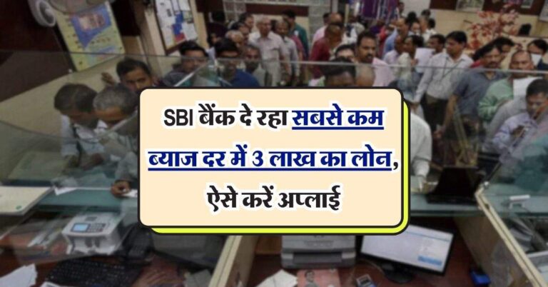 KCC Scheme: SBI बैंक दे रहा सबसे कम ब्याज दर में 3 लाख का लोन, ऐसे करें अप्लाई