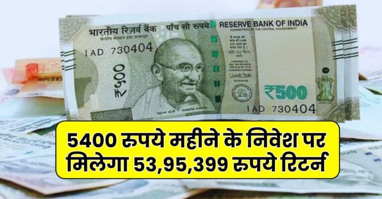 SIP Investment : 5400 रुपये महीने के निवेश पर मिलेगा 53,95,399 रुपये रिटर्न, करोड़पति बनना है तो जान लें निवेश का सही तरीका