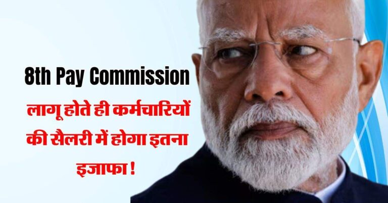 8th Pay Commission लागू होते ही कर्मचारियों की सैलरी में होगा इतना इजाफा! जानिए सरकार का ऐलान
