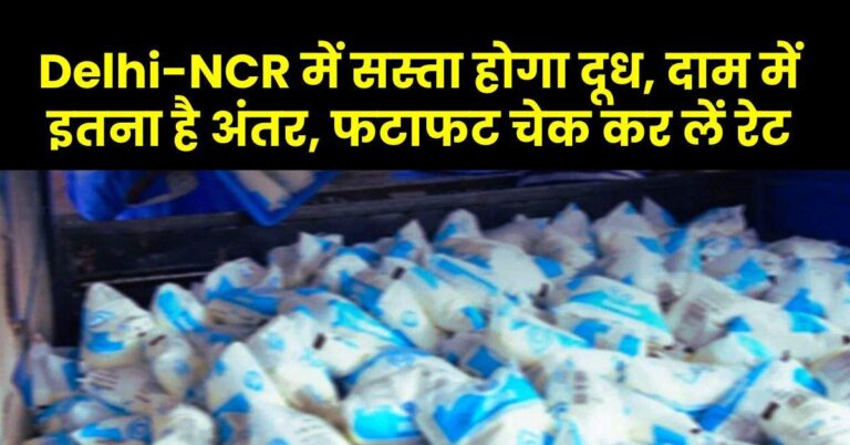 Delhi-NCR में सस्ता होगा दूध, दाम में इतना है अंतर, फटाफट चेक कर लें रेट