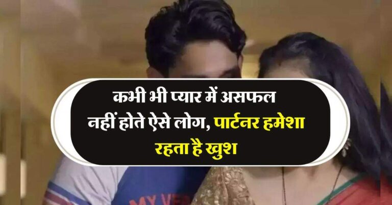 Chanakya Niti : कभी भी प्यार में असफल नहीं होते ऐसे लोग, पार्टनर हमेशा रहता है खुश