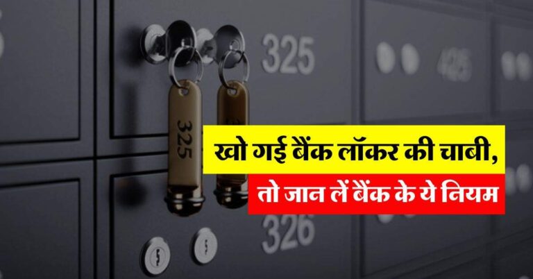 Bank locker Rules : खो गई बैंक लॉकर की चाबी, तो जान लें बैंक के ये नियम, वरना खड़ी हो जाएगी मुसीबत