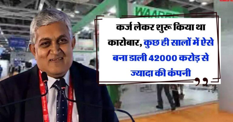 Success Story : कर्ज लेकर शुरू किया था कारोबार, कुछ ही सालों में ऐसे बना डाली 42000 करोड़ से ज्यादा की कंपनी