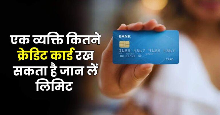 Credit Card Limit : एक व्यक्ति कितने क्रेडिट कार्ड रख सकता है जान लें लिमिट