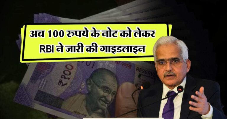 अब 100 रुपये के नोट को लेकर RBI ने जारी की गाइडलाइन, मार्केट के साथ बैंक में भी हुए फेल