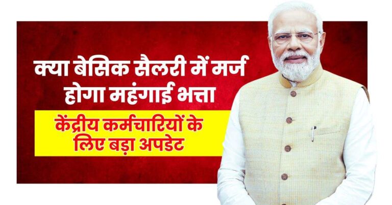 7th Pay Commission – केंद्रीय कर्मचारियों के लिए बड़ा अपडेट, क्या बेसिक सैलरी में मर्ज होगा महंगाई भत्ता, जानें सैलरी पर क्या पड़ेगा असर?
