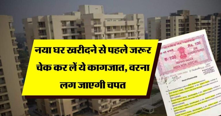 Property Document : नया घर खरीदने से पहले जरूर चेक कर लें ये कागजात, वरना लग जाएगी चपत