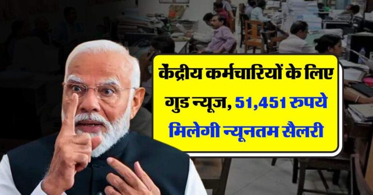 7th Pay Commission : केंद्रीय कर्मचारियों के लिए गुड न्यूज, 51,451 रुपये मिलेगी न्यूनतम सैलरी