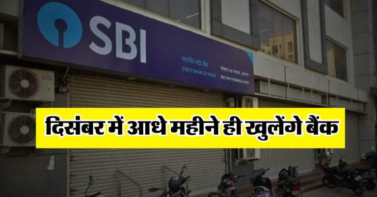 Bank Holidays 2024 : दिसंबर में आधे महीने ही खुलेंगे बैंक, RBI ने जारी की छुटि्टयों की लिस्ट