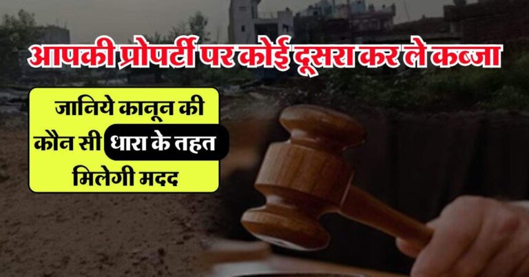 Property Update : आपकी प्रोपर्टी पर कोई दूसरा कर ले कब्जा, जानिये कानून की कौन सी धारा के तहत मिलेगी मदद