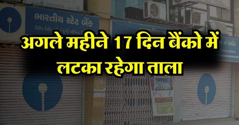 Bank Holidays : अगले महीने 17 दिन बैंको में लटका रहेगा ताला, नही होगा काम काज, चेक करें RBI हॉलिडे लिस्ट