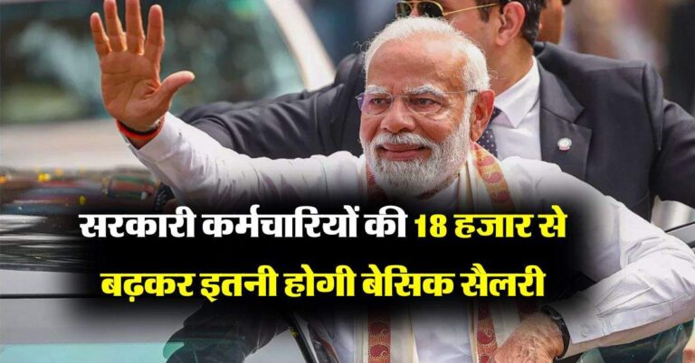 Basic Salary Hike : 1 करोड़ सरकारी कर्मचारियों के लिए बड़ी खबर, 18 हजार से बढ़कर इतनी होगी बेसिक सैलरी
