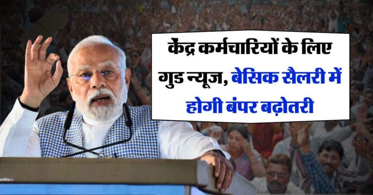 8th Pay Commission : केंद्र कर्मचारियों के लिए गुड न्यूज, बेसिक सैलरी में होगी बंपर बढ़ोतरी