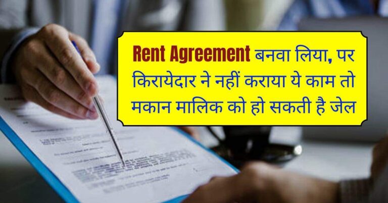 Rent Agreement बनवा लिया, पर किरायेदार ने नहीं कराया ये काम तो मकान मालिक को हो सकती है जेल