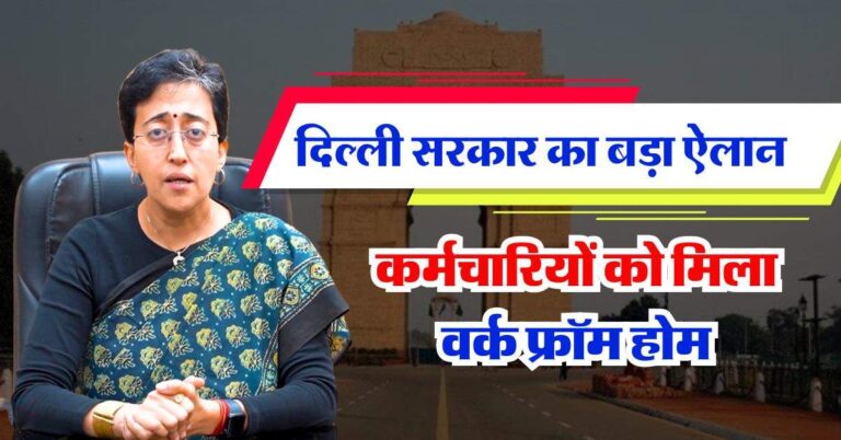 Delhi News : दिल्ली सरकार का बड़ा ऐलान, कर्मचारियों को मिला वर्क फ्रॉम होम, जानिये वजह